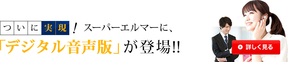 TOEIC満点続出 スーパーエルマー ＶＯＡ と ＣＢＳ のセットの+