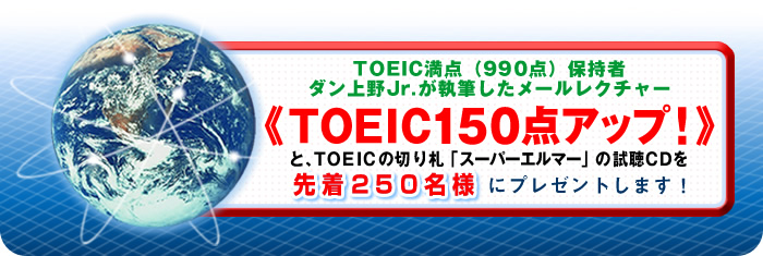 TOEIC���_�i990�_�j�ێ��҃_�����Jr.�����M�������[�����N�`���[�s�ڎw���ITOEIC�P�T�O�_�A�b�v�t�ƁATOEIC�̐؂�D�u�X�[�p�[�G���}�[�v�̎���CD��撅250���l�v���[���g���܂��I