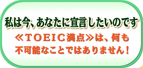 ���͍��A���Ȃ��ɐ錾�������̂ł��BTOEIC���_�́A�����s�\�Ȃ��Ƃł͂���܂���