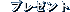 �v���[���g