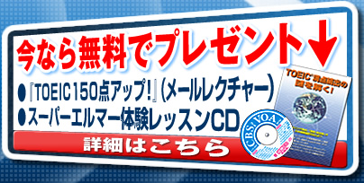 ���Ȃ疳���Ńv���[���g�I�u�ڎw���ITOEIC�P�T�O�_�A�b�v�v�i���[�����N�`���[�j�A�u�X�[�p�[�G���}�[�̌����b�X��CD�v