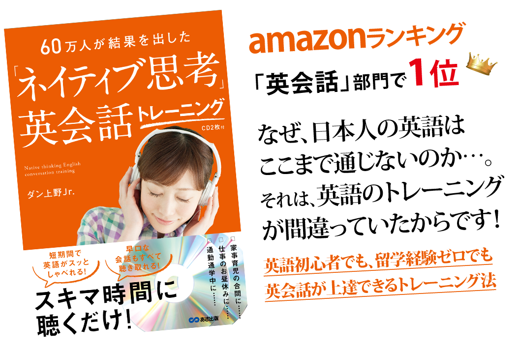 ダン上野jr の著作 60万人が結果を出した ネイティブ思考 英会話トレーニング 東京sim外語研究所