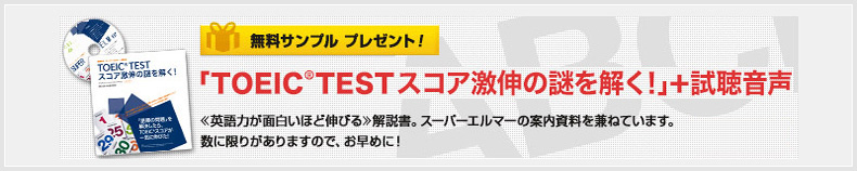 「TOEIC(R)Testスコア激伸の謎を解く!」+試聴音声