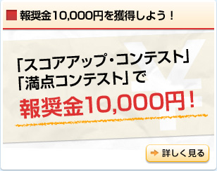 報奨金10,000円を獲得しよう！